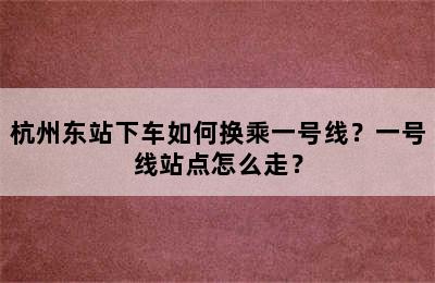杭州东站下车如何换乘一号线？一号线站点怎么走？