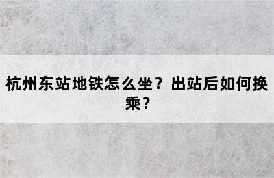 杭州东站地铁怎么坐？出站后如何换乘？