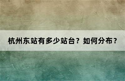 杭州东站有多少站台？如何分布？