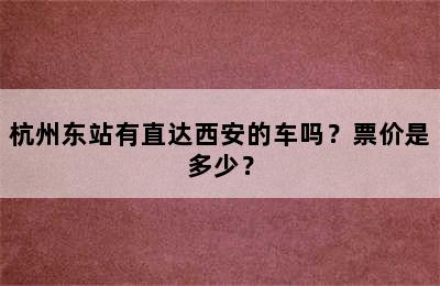 杭州东站有直达西安的车吗？票价是多少？