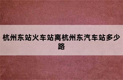 杭州东站火车站离杭州东汽车站多少路