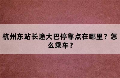 杭州东站长途大巴停靠点在哪里？怎么乘车？