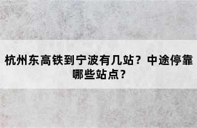 杭州东高铁到宁波有几站？中途停靠哪些站点？