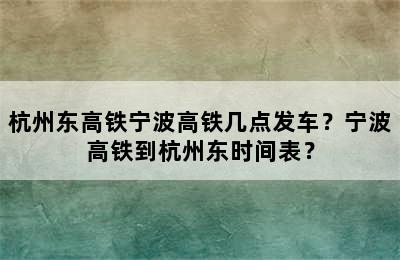 杭州东高铁宁波高铁几点发车？宁波高铁到杭州东时间表？