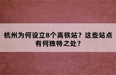 杭州为何设立8个高铁站？这些站点有何独特之处？