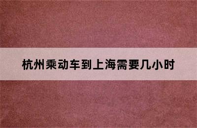 杭州乘动车到上海需要几小时