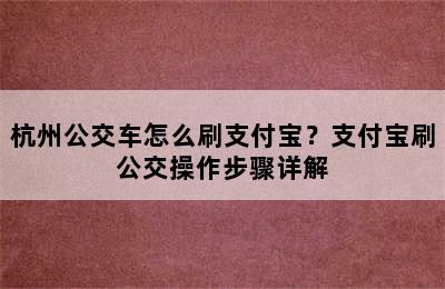 杭州公交车怎么刷支付宝？支付宝刷公交操作步骤详解