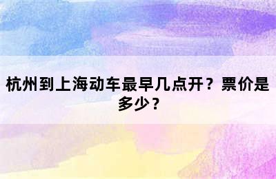 杭州到上海动车最早几点开？票价是多少？