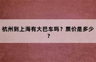 杭州到上海有大巴车吗？票价是多少？