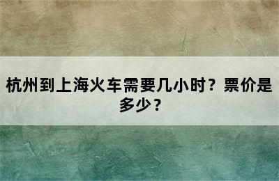 杭州到上海火车需要几小时？票价是多少？