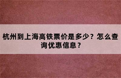 杭州到上海高铁票价是多少？怎么查询优惠信息？