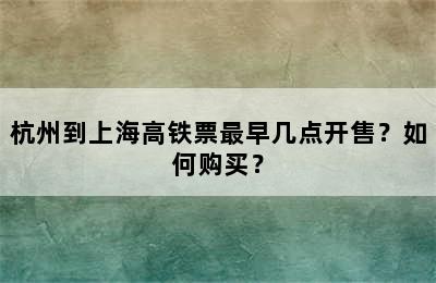 杭州到上海高铁票最早几点开售？如何购买？