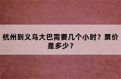 杭州到义乌大巴需要几个小时？票价是多少？