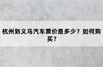 杭州到义乌汽车票价是多少？如何购买？