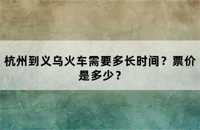 杭州到义乌火车需要多长时间？票价是多少？