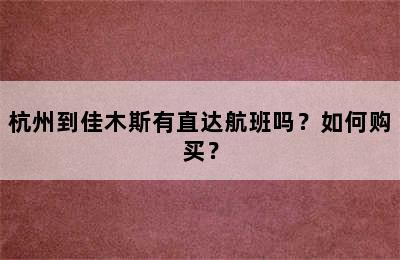 杭州到佳木斯有直达航班吗？如何购买？
