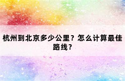 杭州到北京多少公里？怎么计算最佳路线？