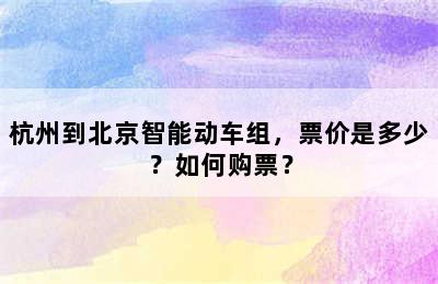 杭州到北京智能动车组，票价是多少？如何购票？