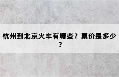杭州到北京火车有哪些？票价是多少？