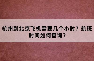 杭州到北京飞机需要几个小时？航班时间如何查询？