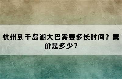 杭州到千岛湖大巴需要多长时间？票价是多少？