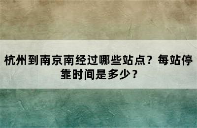 杭州到南京南经过哪些站点？每站停靠时间是多少？