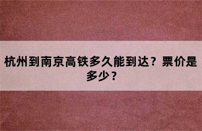 杭州到南京高铁多久能到达？票价是多少？