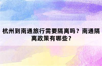 杭州到南通旅行需要隔离吗？南通隔离政策有哪些？