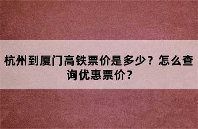 杭州到厦门高铁票价是多少？怎么查询优惠票价？