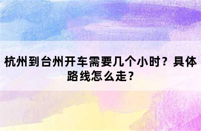 杭州到台州开车需要几个小时？具体路线怎么走？