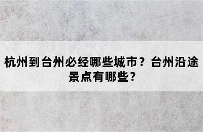 杭州到台州必经哪些城市？台州沿途景点有哪些？