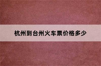 杭州到台州火车票价格多少