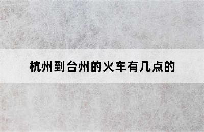 杭州到台州的火车有几点的