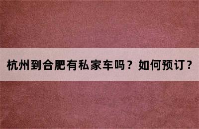 杭州到合肥有私家车吗？如何预订？