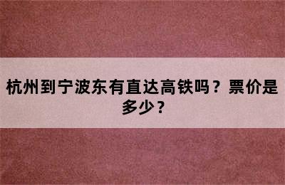 杭州到宁波东有直达高铁吗？票价是多少？