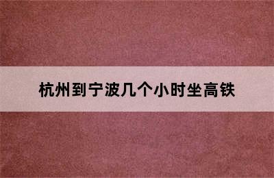 杭州到宁波几个小时坐高铁