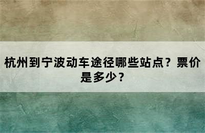 杭州到宁波动车途径哪些站点？票价是多少？