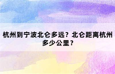 杭州到宁波北仑多远？北仑距离杭州多少公里？