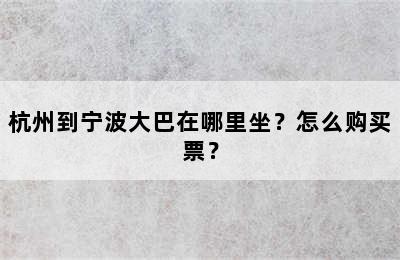 杭州到宁波大巴在哪里坐？怎么购买票？