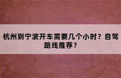 杭州到宁波开车需要几个小时？自驾路线推荐？