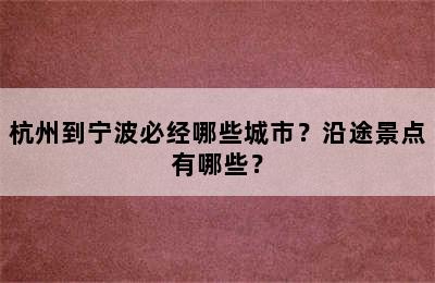 杭州到宁波必经哪些城市？沿途景点有哪些？