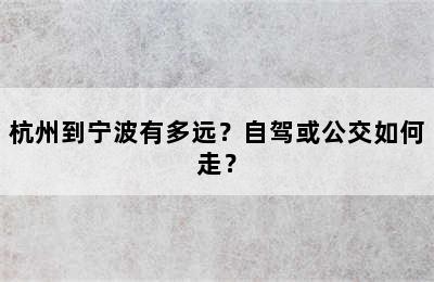 杭州到宁波有多远？自驾或公交如何走？