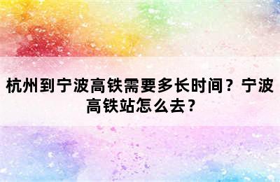 杭州到宁波高铁需要多长时间？宁波高铁站怎么去？