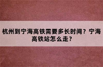 杭州到宁海高铁需要多长时间？宁海高铁站怎么走？