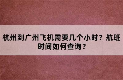杭州到广州飞机需要几个小时？航班时间如何查询？