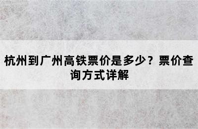 杭州到广州高铁票价是多少？票价查询方式详解