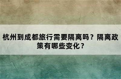 杭州到成都旅行需要隔离吗？隔离政策有哪些变化？
