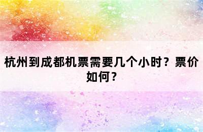 杭州到成都机票需要几个小时？票价如何？