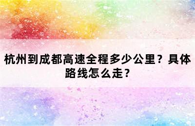 杭州到成都高速全程多少公里？具体路线怎么走？