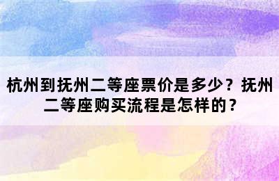 杭州到抚州二等座票价是多少？抚州二等座购买流程是怎样的？